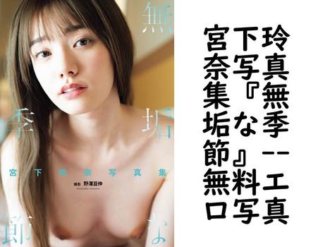 宮下玲奈写真集『無垢な季節』【無料エロ写真集】