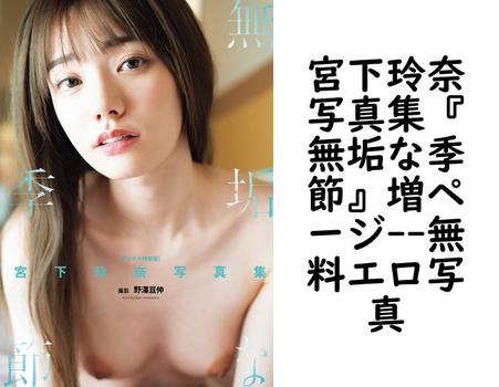 宮下玲奈写真集『無垢な季節』増ページ【無料エロ写真集】