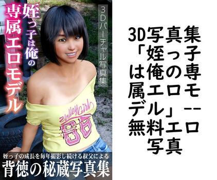 3D写真集「姪っ子は俺の専属エロモデル」