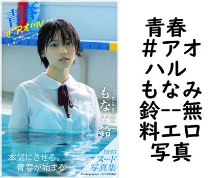青春 ＃アオハル もなみ鈴
