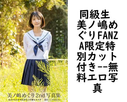 同級生 美ノ嶋めぐりFANZA限定特別カット付き【無料エロ写真集】