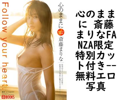 心のままに 斎藤まりなFANZA限定特別カット付き【エロ写真集の無料動画】