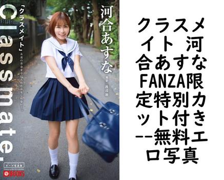 クラスメイト 河合あすなFANZA限定特別カット付き【エロ写真集の無料動画】