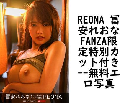 REONA 冨安れおなFANZA限定特別カット付き【エロ写真集の無料動画】