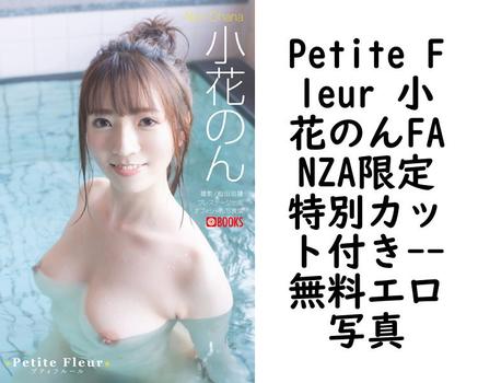 Petite Fleur 小花のんFANZA限定特別カット付き【エロ写真集の無料動画】