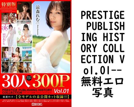PRESTIGE PUBLISHING HISTORY COLLECTION Vol.01【無料エロ写真集】