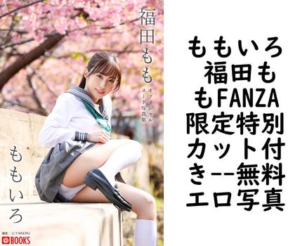 ももいろ 福田ももFANZA限定特別カット付き【エロ写真集の無料動画】