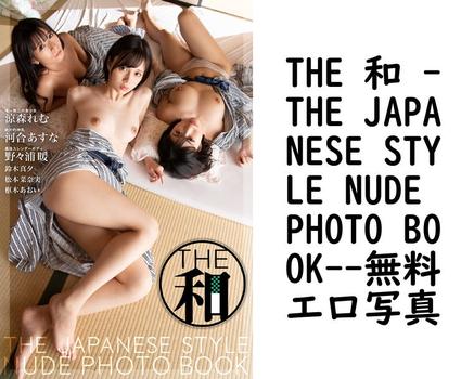 THE 和 -THE JAPANESE STYLE NUDE PHOTO BOOK【エロ写真集の無料動画】