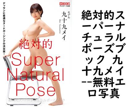 絶対的スーパーナチュラルポーズブック 九十九メイ【無料エロ写真集】
