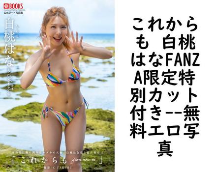これからも 白桃はなFANZA限定特別カット付き