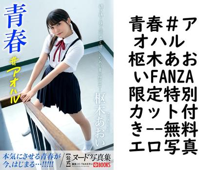 青春＃アオハル 枢木あおいFANZA限定特別カット付き【無料エロ写真集】