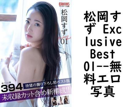 松岡すず Exclusive Best 01【エロ写真集の無料動画】