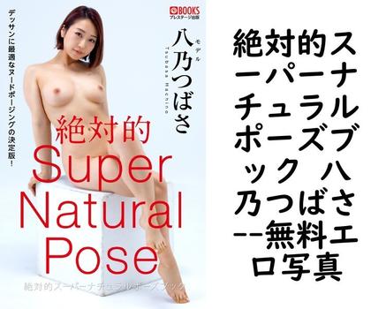 絶対的スーパーナチュラルポーズブック 八乃つばさ【エロ写真集の無料動画】