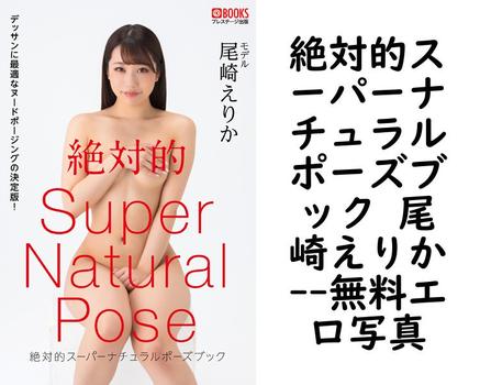 絶対的スーパーナチュラルポーズブック 尾崎えりか【エロ写真集の無料動画】