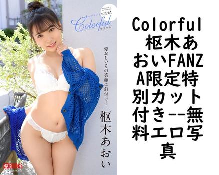 Colorful 枢木あおいFANZA限定特別カット付き【エロ写真集の無料動画】