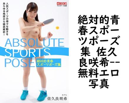 絶対的青春スポーツポーズ集 佐久良咲希【エロ写真集の無料動画】