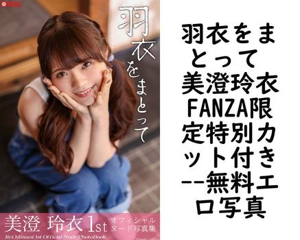 羽衣をまとって 美澄玲衣FANZA限定特別カット付き【エロ写真集の無料動画】