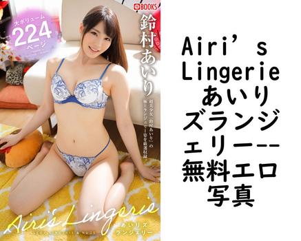 Airi’s Lingerie あいりズランジェリー【無料エロ写真集】