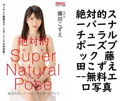 絶対的スーパーナチュラルポーズブック 藤田こずえ【無料エロ写真集】