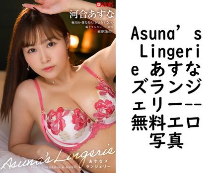 Asuna’s Lingerie あすなズランジェリー【無料エロ写真集】