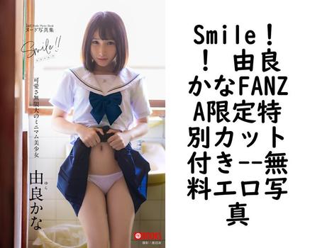 Smile！！ 由良かなFANZA限定特別カット付き【無料エロ写真集】