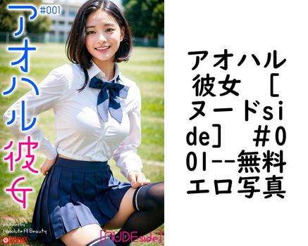 アオハル彼女 ［ヌードside］ ＃001【無料エロ写真集】