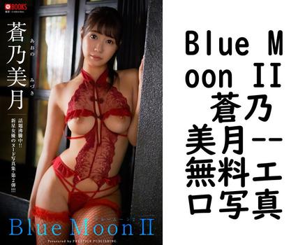 Blue Moon II 蒼乃美月【無料エロ写真集】