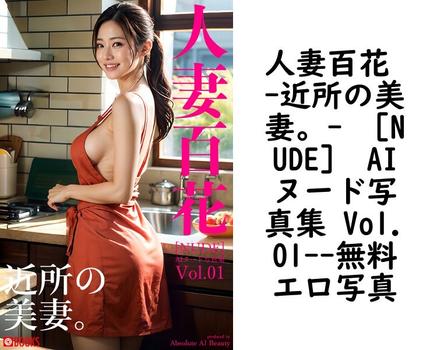 人妻百花 -近所の美妻。- ［NUDE］ AIヌード写真集 Vol.01【無料エロ写真集】