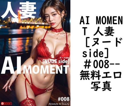 AI MOMENT 人妻 ［ヌードside］ ＃008【無料エロ写真集】