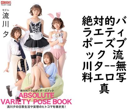 絶対的バラエティポーズブック 流川夕【エロ写真集の無料動画】