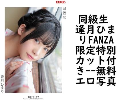 同級生 逢月ひまりFANZA限定特別カット付き【エロ写真集の無料動画】