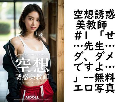 空想誘惑美教師 ＃1 「せ…先生…ダ、ダメですよ…」【エロ写真集の無料動画】