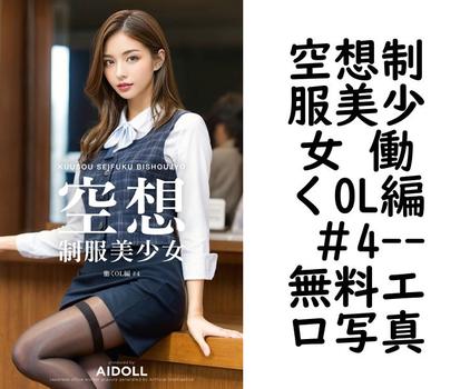 空想制服美少女 働くOL編 ＃4【エロ写真集の無料動画】