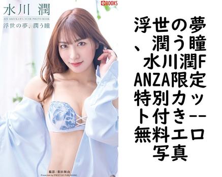 浮世の夢、潤う瞳 水川潤FANZA限定特別カット付き【無料エロ写真集】