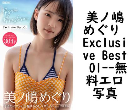 美ノ嶋めぐり Exclusive Best 01【エロ写真集の無料動画】