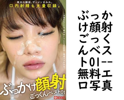 ぶっかけ顔射ごっくんベスト01【エロ写真集の無料動画】