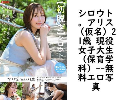 シロウト。アリス（仮名）21歳 現役女子大生（保育学科）【無料エロ写真集】