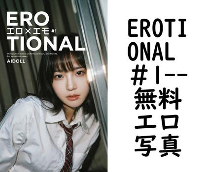 EROTIONAL ＃1【エロ写真集の無料動画】