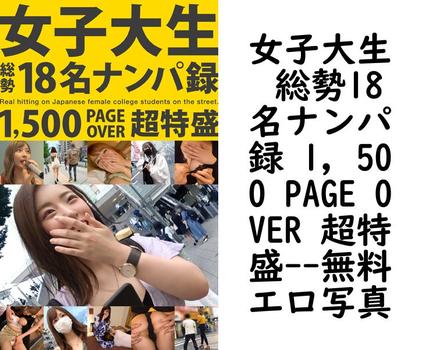 女子大生 総勢18名ナンパ録 1，500 PAGE OVER 超特盛【エロ写真集の無料動画】