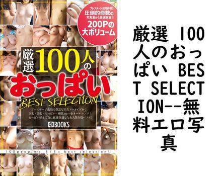 厳選 100人のおっぱい BEST SELECTION【エロ写真集の無料動画】