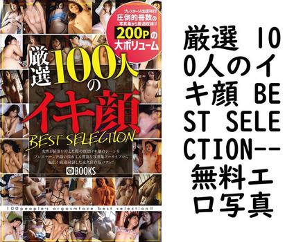 厳選 100人のイキ顔 BEST SELECTION【エロ写真集の無料動画】
