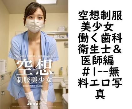 空想制服美少女 働く歯科衛生士＆医師編 ＃1【エロ写真集の無料動画】