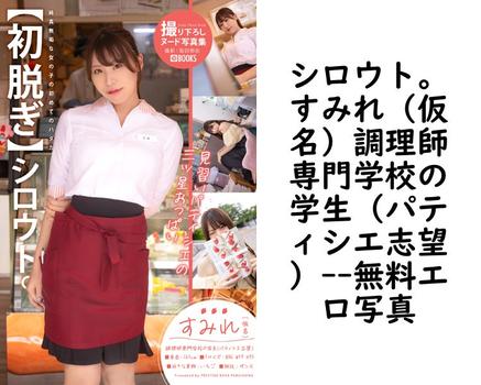 シロウト。すみれ（仮名）調理師専門学校の学生（パティシエ志望）【エロ写真集の無料動画】