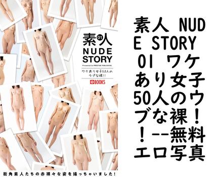 素人 NUDE STORY 01 ワケあり女子50人のウブな裸！！【エロ写真集の無料動画】