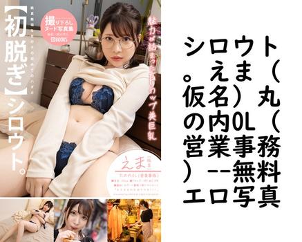 シロウト。えま（仮名）丸の内OL（営業事務）