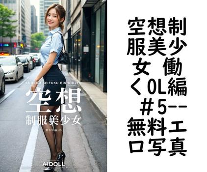 空想制服美少女 働くOL編 ＃5【エロ写真集の無料動画】