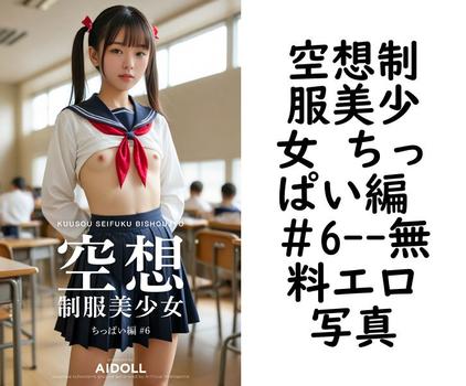 空想制服美少女 ちっぱい編 ＃6【エロ写真集の無料動画】