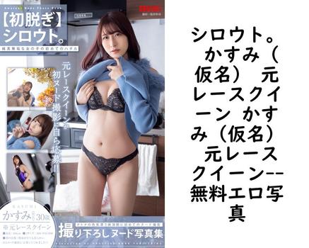 シロウト。 かすみ（仮名） 元レースクイーン かすみ（仮名） 元レースクイーン【エロ写真集の無料動画】