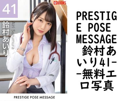 PRESTIGE POSE MESSAGE 鈴村あいり41【エロ写真集の無料動画】