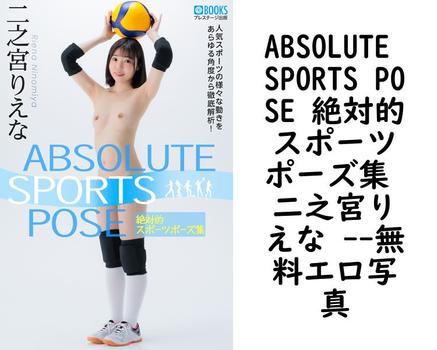 ABSOLUTE SPORTS POSE 絶対的スポーツポーズ集 二之宮りえな 【無料エロ写真集】